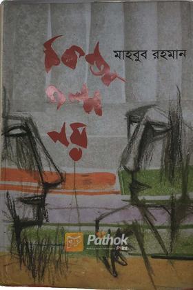 কিন্তু গল্প নয়