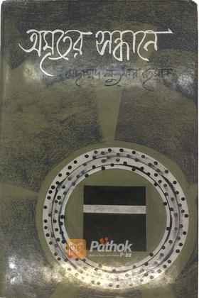 অমৃতের সন্ধানে