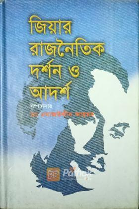 জিয়ার রাজনৈতিক দর্শন ও আদর্শ