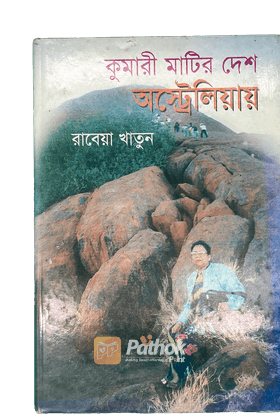 কুমারী মাটির দেশ অস্ট্রেলিয়ায়