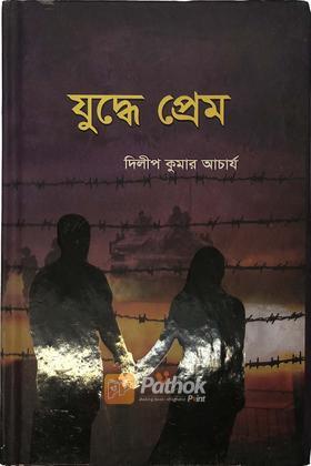 যুদ্ধে প্রেম