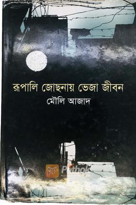 রূপালি জোছনায় ভেজা জীবন