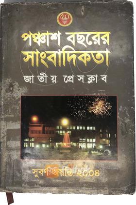 পঞ্চাশ বছরের সাংবাদিকতা জাতীয় প্রেস ক্লাব