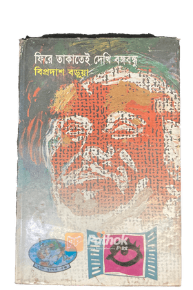 ফিরে তাকাতেই দেখি বঙ্গবন্ধু
