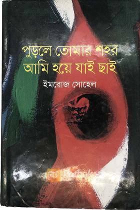 পুড়লে তোমার শহর আমি হয়ে যাই ছাই