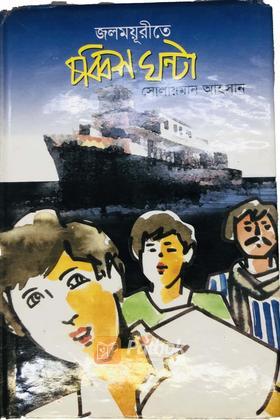 জলময়ূরীতে চব্বিশ ঘন্টা