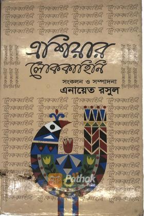 এশিয়ার লোককাহিনি