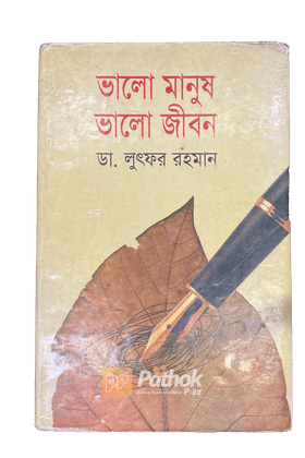 ভালো মানুষ ভালো জীবন