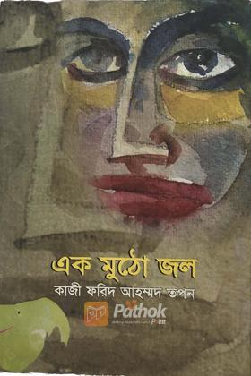 এক মুঠো জল