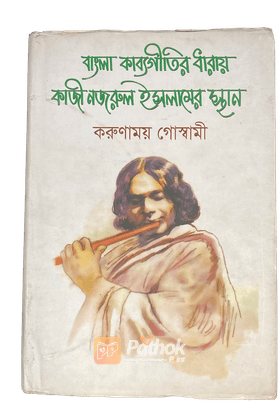 বাংলা কাব্যগীতির ধারায় কাজী নজরুল ইসলামের স্থান