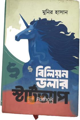 বিলিয়ন ডলার স্টার্টআপ