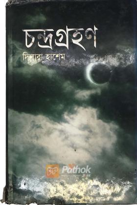 চন্দ্রগ্রহণ