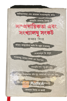 সাম্প্রদায়িকতা এবং সংখ্যালঘু সংকট