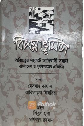 বিপন্ন ভূমিজ