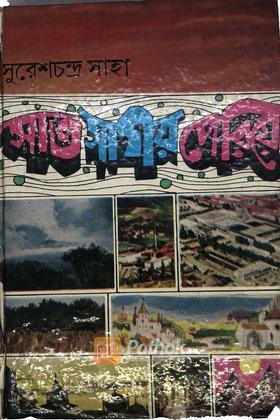 সাত সাগর পেরিয়ে