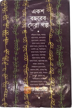 একশ বছরের সেরা গল্প