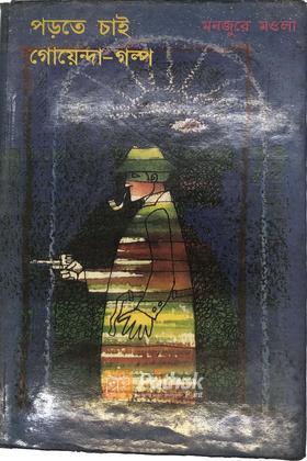 পড়তে চাই গোয়ন্দা-গল্প