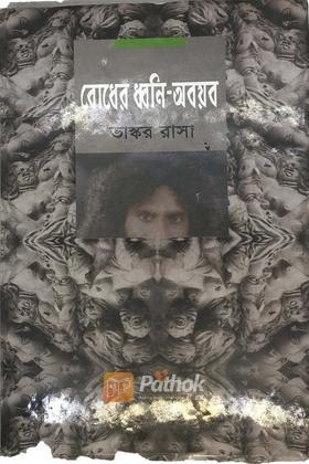 বোধের ধ্বনি-অবয়ব