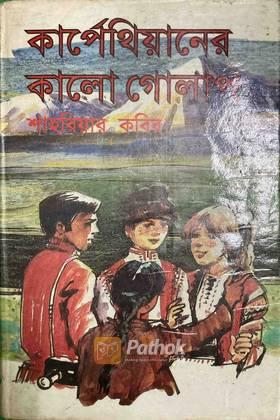 কার্পেথিয়ানের কালো গোলাপ