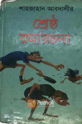 শ্রেষ্ঠরচনা