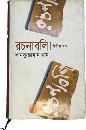 রচনাবলি (২য় খন্ড)