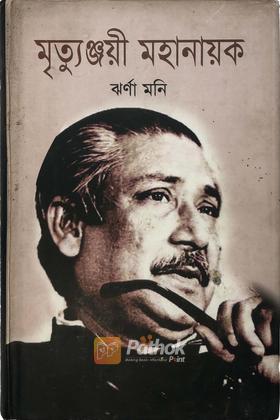 মৃত্যুঞ্জয়ী মহানায়ক
