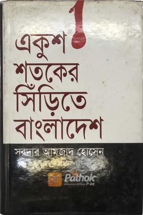 একুশ শতকের সিঁড়িতে বাংলাদেশ