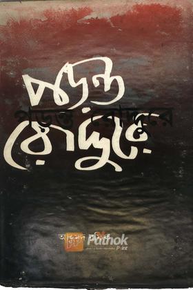 পড়ন্ত রোদ্দুরে