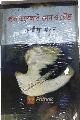 প্রভাতবেলার মেঘ ও রৌদ্র