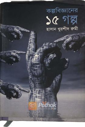 কল্প বিজ্ঞানের ১৫ গল্প