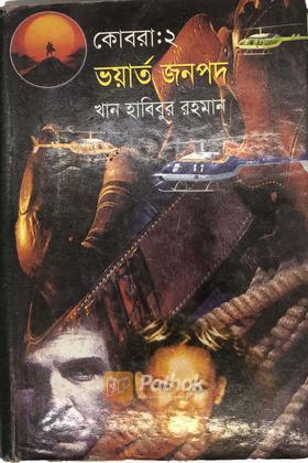 কোবরাঃ২ ভয়ার্ত জনপদ
