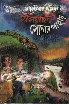 নুলিয়াছড়ির সোনার পাহাড়