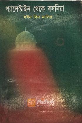 প্যালেস্টাইন থেকে বসনিয়া