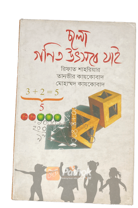 চলো গণিত উৎসবে যাই