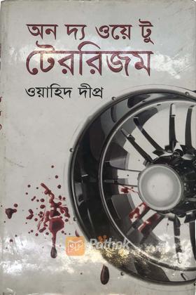 অন দ্য ওয়ে টু টেররিজম