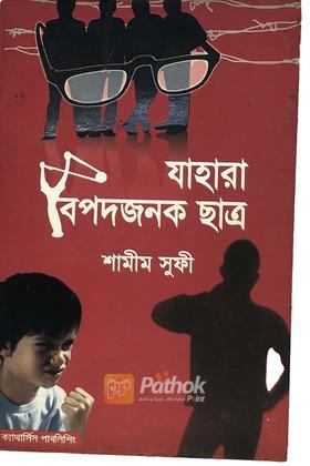 যাহারা বিপদজনক ছাত্র