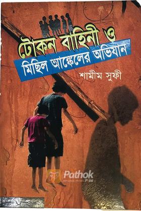 টোকন বাহিনী ও মিছিল আংকেলের অভিযান