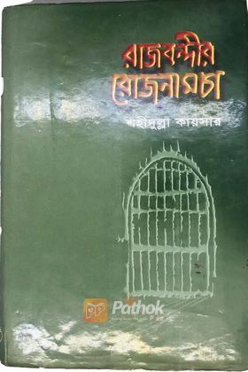 রাজবন্দীর রোজনামচা