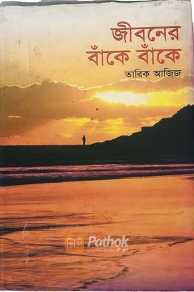 জীবনের বাঁকে বাঁকে