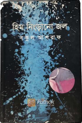 হিম নিংড়ানো জল