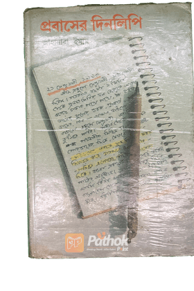 প্রবাসের দিনলিপি