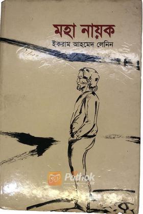 মহা নায়ক