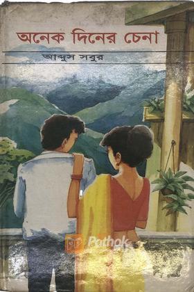 অনেক দিনের চেনা