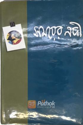 সময়ের নদী