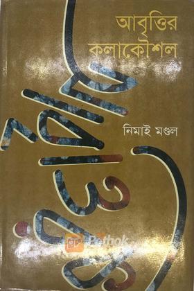 আবৃৃত্তির কলাকৌশল