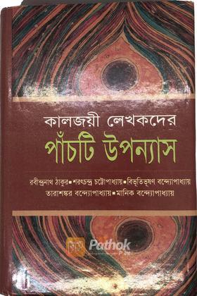 কালজয়ী লেখকদের পাঁচটি উপন্যাস