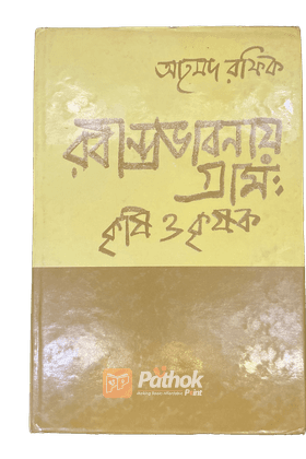 রবীন্দ্র ভাবনায় গ্রামঃ কৃষি ও কৃষক