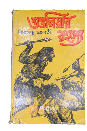 শুশুনিয়ার রহস্য