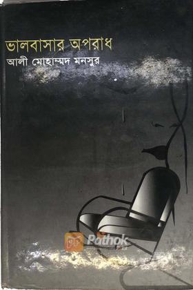 ভালবাসার অপরাধ