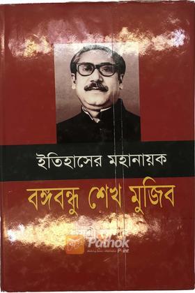 ইতিহাসের মহানায়ক বঙ্গবন্ধু শেখ মুজিব